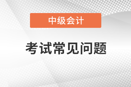 中級會計師考幾年？