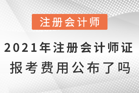 2021年注冊會計師證報考費用公布了嗎？