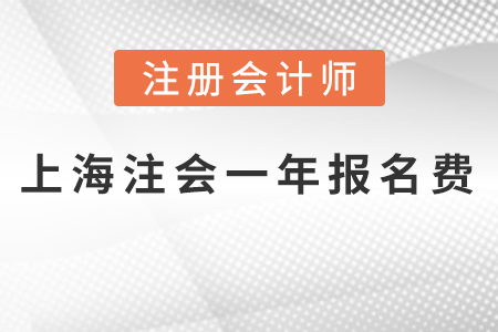 上海2021年注會(huì)一科報(bào)名費(fèi)多少錢？