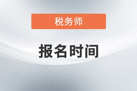 2021年稅務(wù)師報(bào)名時間、報(bào)名費(fèi)用及考試時間，均已公布！