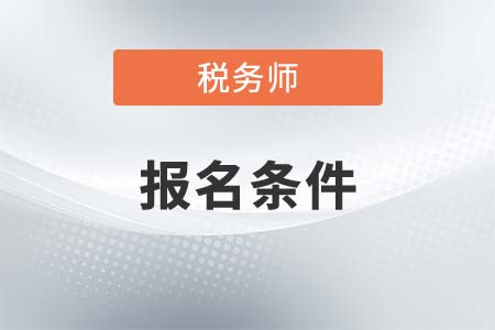 2021廣西注冊(cè)稅務(wù)師報(bào)名條件是什么？