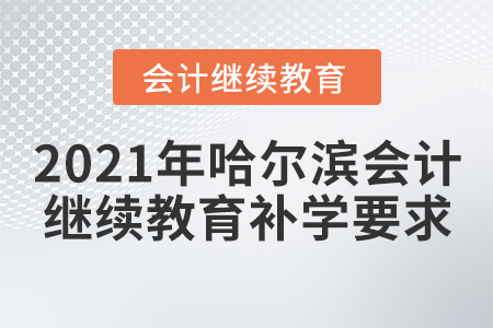 2021年哈爾濱會計繼續(xù)教育補學要求