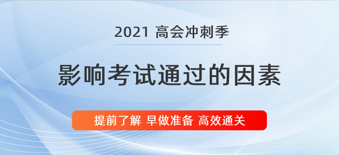 盤點(diǎn)影響高級會(huì)計(jì)師考試通過的2大因素，別等上考場才知道！