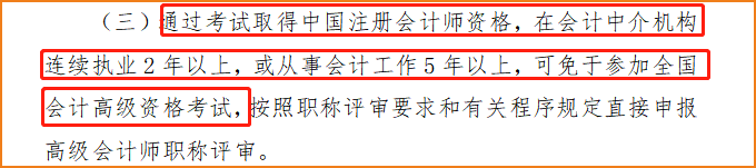 山東注冊(cè)會(huì)計(jì)師可免試高級(jí)