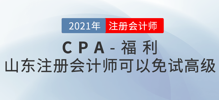 山東注冊(cè)會(huì)計(jì)師注意！符合這些條件可以免試高級(jí)！