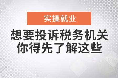 想要投訴稅務機關(guān)？你得先了解這些！