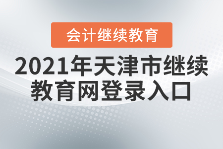 2021年天津市繼續(xù)教育網(wǎng)登錄入口