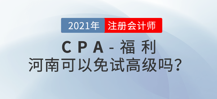 河南注冊(cè)會(huì)計(jì)師可以免試高級(jí)嗎？官方政策來了！