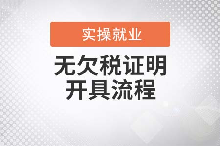 “無欠稅證明”的開具流程是什么？
