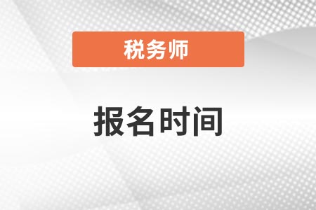 陜西稅務(wù)師報(bào)名時(shí)間是什么？
