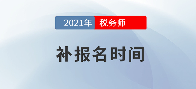 2021年稅務(wù)師考試補(bǔ)報(bào)名已公布，速戳！