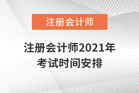 注冊(cè)會(huì)計(jì)師2021年考試時(shí)間安排