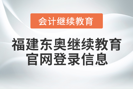 福建東奧繼續(xù)教育官網登錄信息