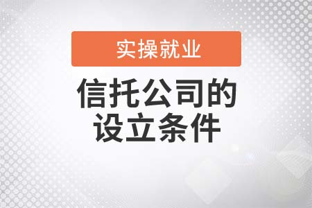 信托公司的設(shè)立條件都有哪些？