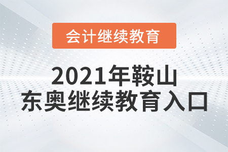 2021年鞍山東奧繼續(xù)教育入口