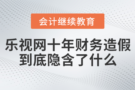 樂視網(wǎng)十年財務(wù)造假，到底隱含了什么？