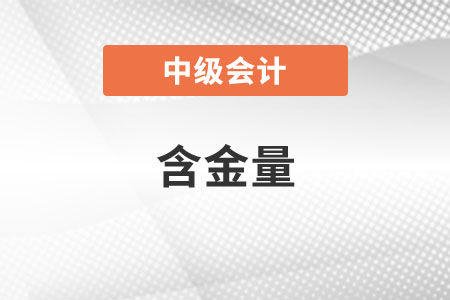 含金量