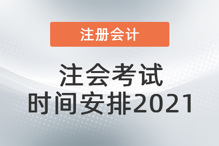 注會(huì)考試時(shí)間安排2021