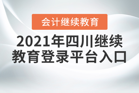 2021年四川繼續(xù)教育登錄平臺入口