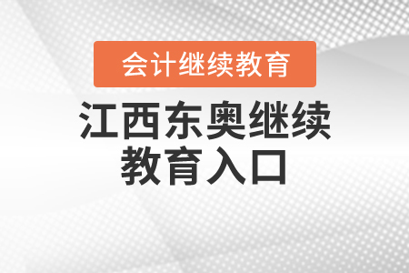 江西東奧繼續(xù)教育入口