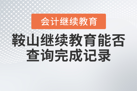 鞍山繼續(xù)教育能否查詢完成記錄？