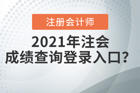 2021年注會(huì)成績(jī)查詢(xún)登錄入口