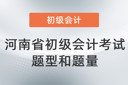 河南省初級(jí)會(huì)計(jì)考試題型和題量