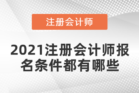 2021注冊會計(jì)師報名條件都有哪些