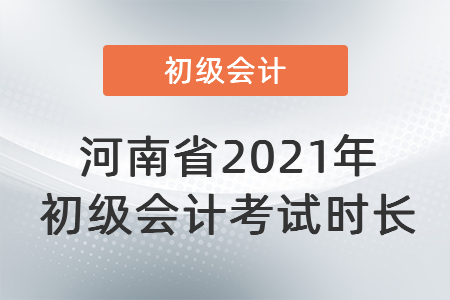 河南省新鄉(xiāng)2021年初級會計考試時長