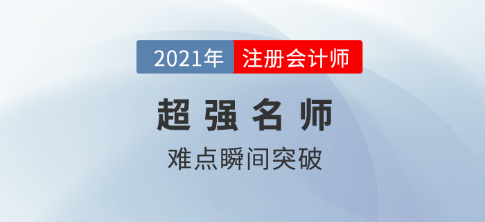 考注會有什么老師強烈推薦？親測過后，發(fā)現(xiàn)這些老師“真香”！