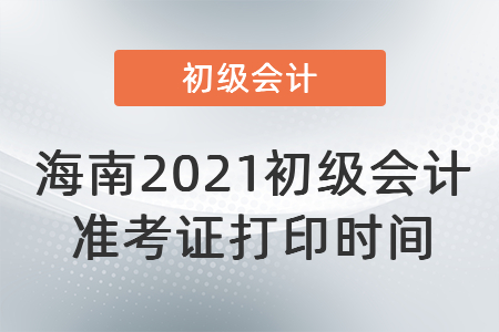 海南省臨高縣2021初級(jí)會(huì)計(jì)準(zhǔn)考證打印時(shí)間