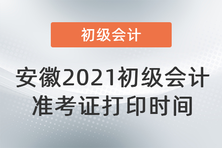 安徽省黃山2021初級會計(jì)準(zhǔn)考證打印時間