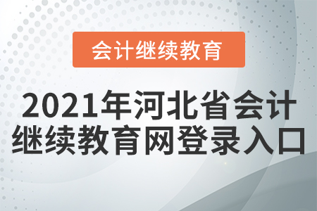 2021年河北省會計繼續(xù)教育網(wǎng)登錄入口