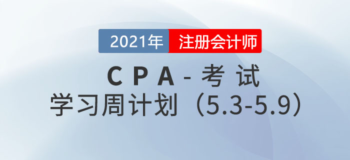 2021年注冊會計師學習周計劃（5.3-5.9)