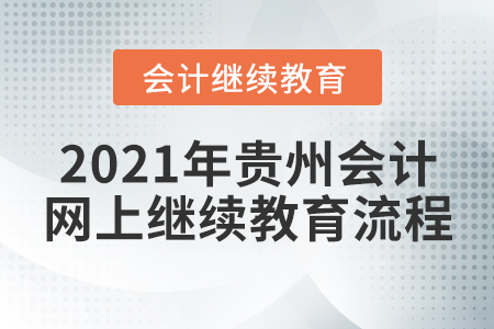 2021年貴州會(huì)計(jì)網(wǎng)上繼續(xù)教育流程