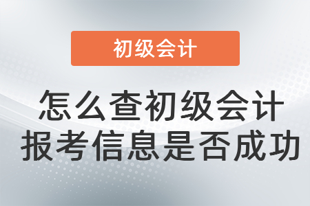 怎么查初級會計(jì)報(bào)考信息是否成功