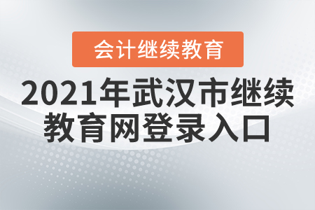 2021年武漢市繼續(xù)教育網(wǎng)登錄入口