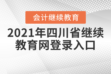 2021年四川省繼續(xù)教育網(wǎng)登錄入口
