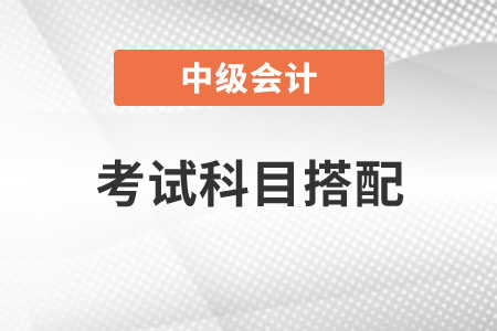 考試科目搭配
