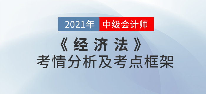 2021年中級(jí)會(huì)計(jì)《經(jīng)濟(jì)法》 第三章考情分析及重要知識(shí)點(diǎn)概述