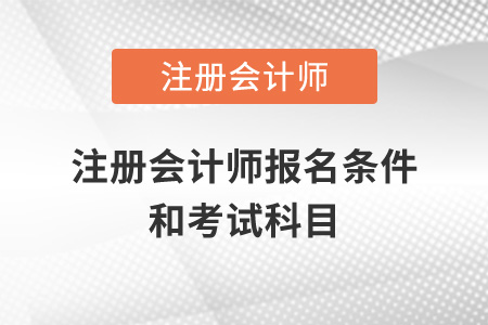 注冊會(huì)計(jì)師報(bào)名條件和考試科目