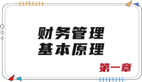 注會財(cái)管第一章思維導(dǎo)圖