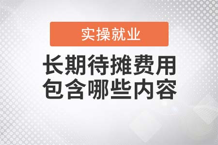 長(zhǎng)期待攤費(fèi)用包含哪些內(nèi)容？