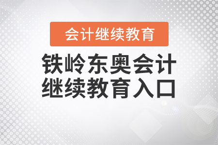 鐵嶺東奧會計繼續(xù)教育入口