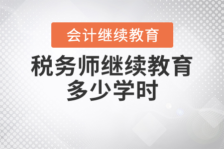 稅務(wù)師繼續(xù)教育多少學(xué)時(shí)？