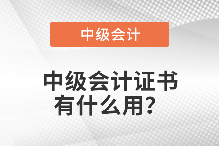 中級會計(jì)證書有什么用？