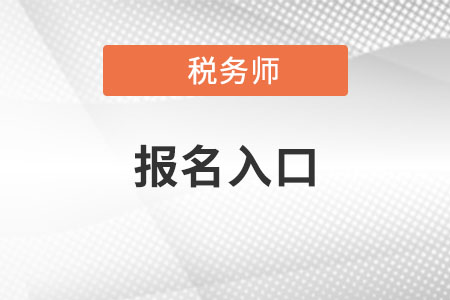 內蒙古稅務師報考官網在哪？