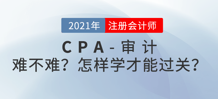 CPA審計難不難？怎樣學習才能順利過關？