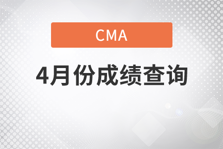 CMA成績(jī)查詢