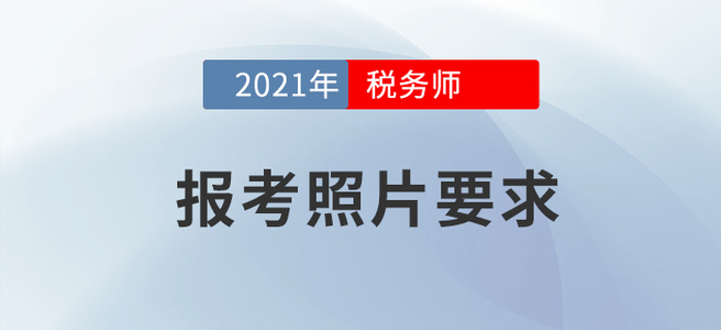2021年稅務(wù)師報名要開始啦！怎樣的報考照片才算合格？